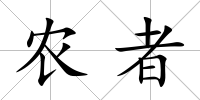 農者