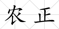 農(nóng)正