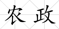農政