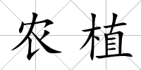 農植