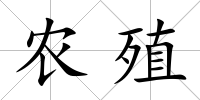 農(nóng)殖
