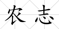 農志