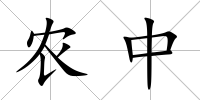 農(nóng)中