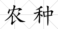 農種