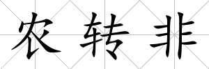 農轉非