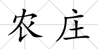 農莊