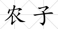 農子
