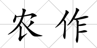 農作