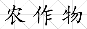 農作物