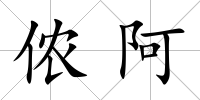 儂阿