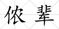 儂輩