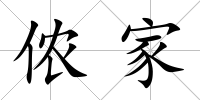 儂家