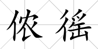 儂徭