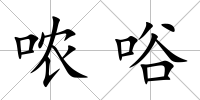 噥唂