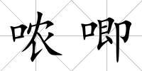 噥唧