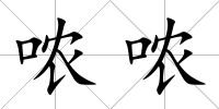 噥噥