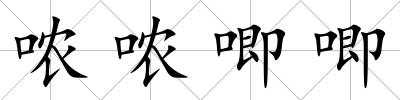 噥噥唧唧