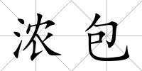 濃包