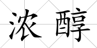 濃醇
