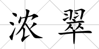 濃翠