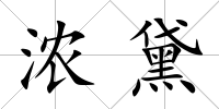 濃黛