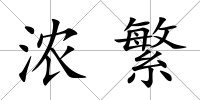 濃繁