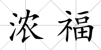 濃福