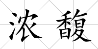 濃馥
