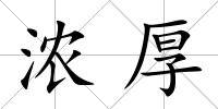 濃厚
