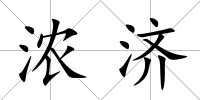 濃濟