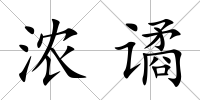 濃譎
