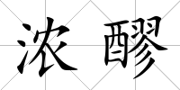 濃醪