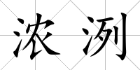 濃洌