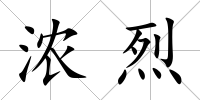 濃烈