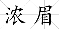 濃眉
