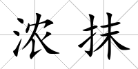 濃抹
