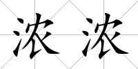濃濃