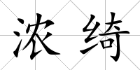 濃綺
