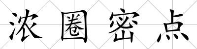 濃圈密點