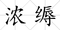濃縟