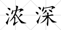 濃深