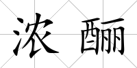 濃釃