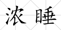濃睡