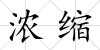 濃縮