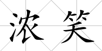 濃笑