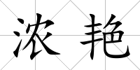 濃艷