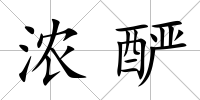 濃釅