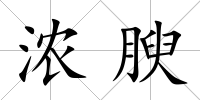 濃腴