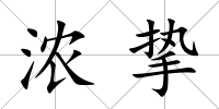 濃摯
