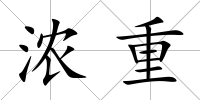 濃重